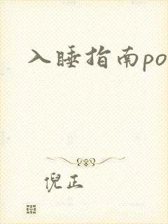 入睡指南po粟