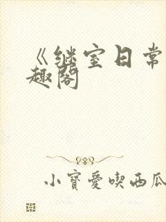 《继室日常》笔趣阁