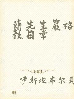 蔺先生严格的管教日常