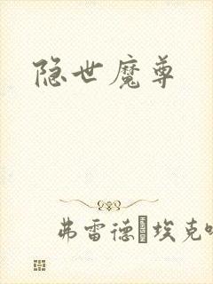 隐世魔尊