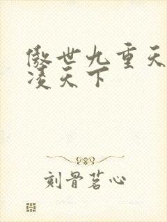 傲世九重天 风凌天下
