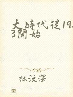 大时代从1983开始