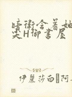 暗卫含着她的乳尖H御书屋