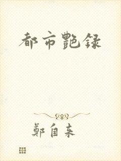 都市艳录