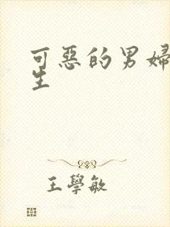 可恶的男妇科医生