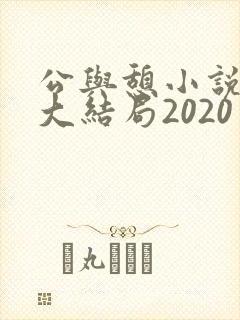 公与憩小说姚瑶大结局2020