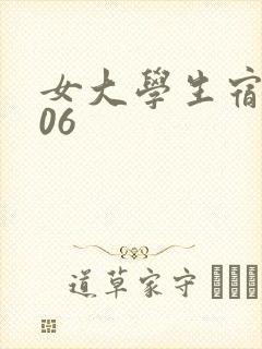 女大学生宿舍506