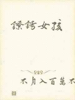 镣铐女孩