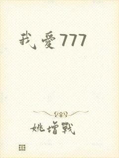我爱777