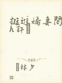 挺进娇妻闺蜜高h许訫