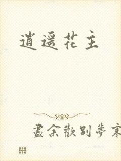 逍遥花主