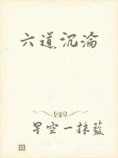 六道沉沦