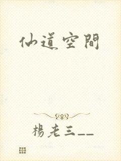 仙道空间