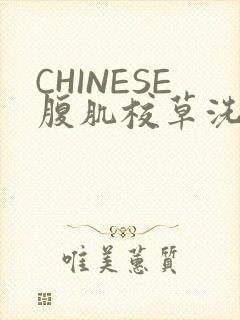 CHINESE腹肌校草洗澡小说