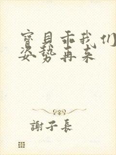 宝贝乖我们换个姿势再来