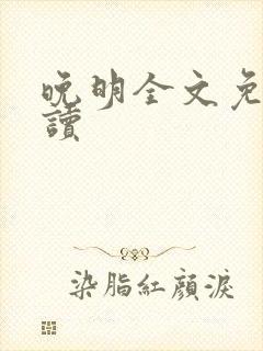 晚明全文免费阅读