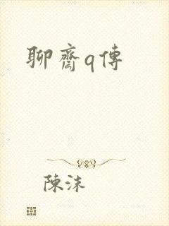 聊斋q传