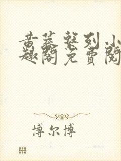 黄蓉系列小说笔趣阁免费阅读