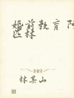 婚前教育 阿司匹林