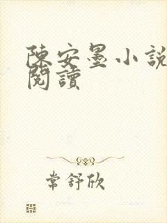 陈安墨小说免费阅读