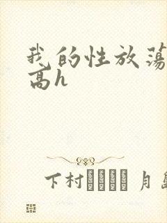 我的性放荡日记高h