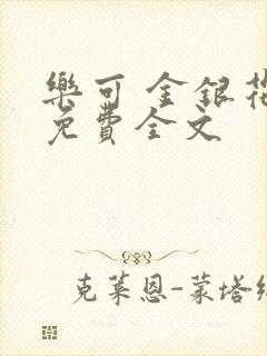 乐可 金银花露免费全文