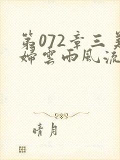 第072章三美妇云雨风流