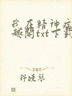 我在精神病院笔趣阁txt下载