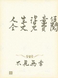 人生得意须纵欢全文免费阅读下载