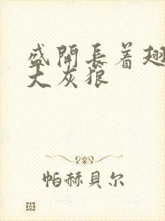 盛开长着翅膀的大灰狼