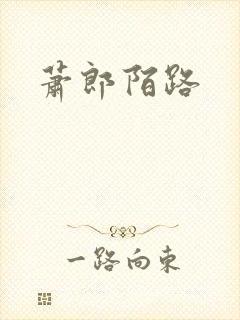 萧郎陌路