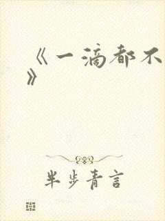 《一滴都不许漏》