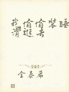 我偷偷装睡让公滑进去