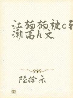 江楠楠被c到高潮高h文