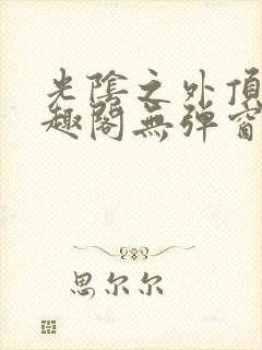 光阴之外顶点笔趣阁无弹窗全文阅读