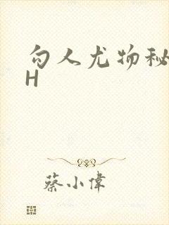 勾人尤物秘书HH