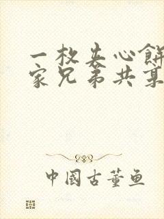 一枚夹心饼被祝家兄弟共享后