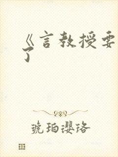 《言教授要撞坏了