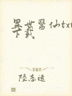 异世医仙txt下载