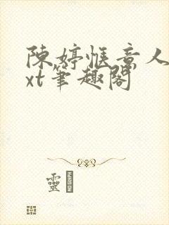 陈婷惬意人生txt笔趣阁