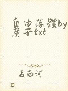 自由落体by车厘子txt