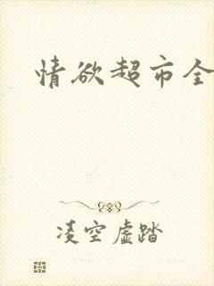 情欲超市全文