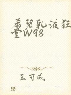 希儿乳液狂飙天堂W98