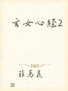 玄女心经2