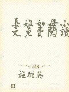 长姐如母小说全文免费阅读