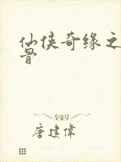 仙侠奇缘之花千骨