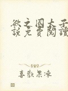 欲之国太子的小说免费阅读