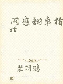 网恋翻车指南txt