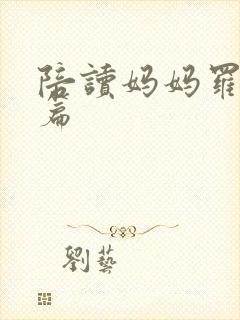 陪读妈妈罗慧全篇