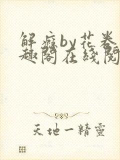 解瘾by花卷笔趣阁在线阅读